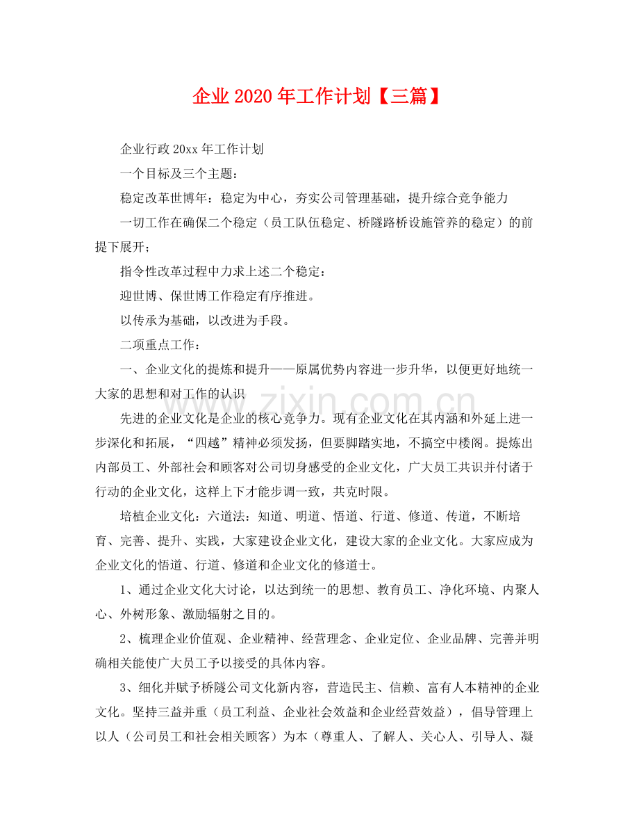 企业2020年工作计划【三篇】 .docx_第1页