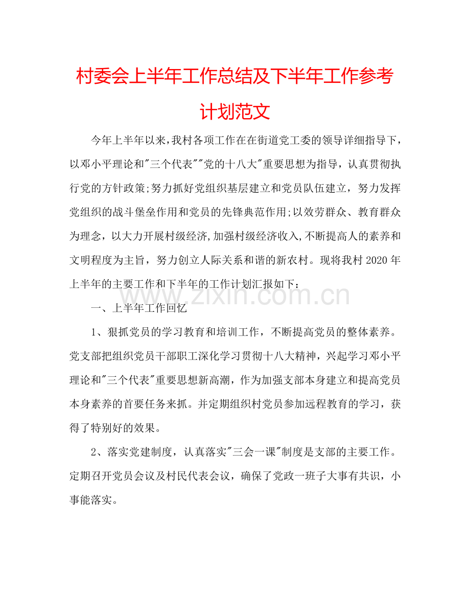 村委会上半年工作总结及下半年工作参考计划范文.doc_第1页