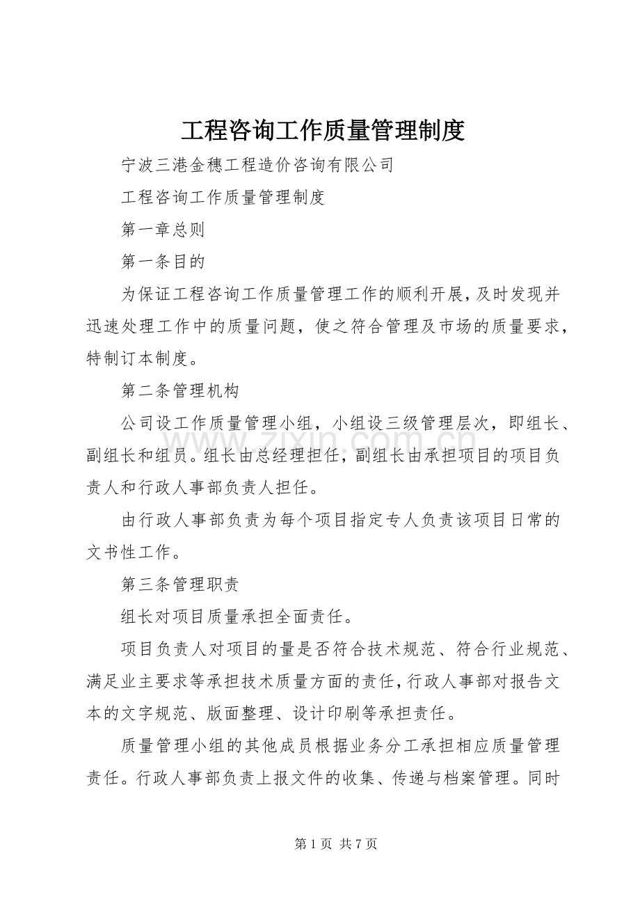 工程咨询工作质量管理规章制度.docx_第1页