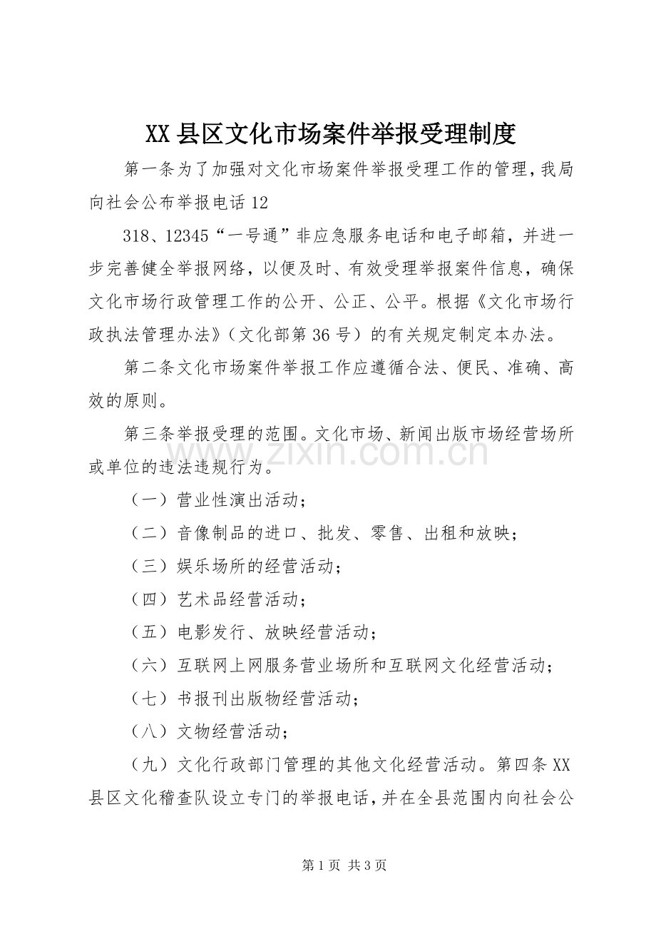 县区文化市场案件举报受理规章制度.docx_第1页