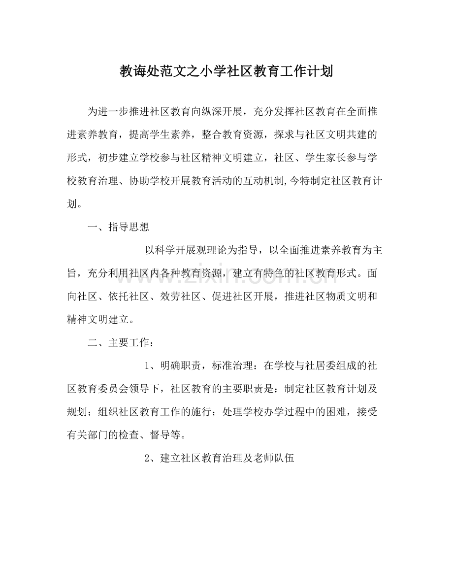 教导处范文小学社区教育工作计划.docx_第1页