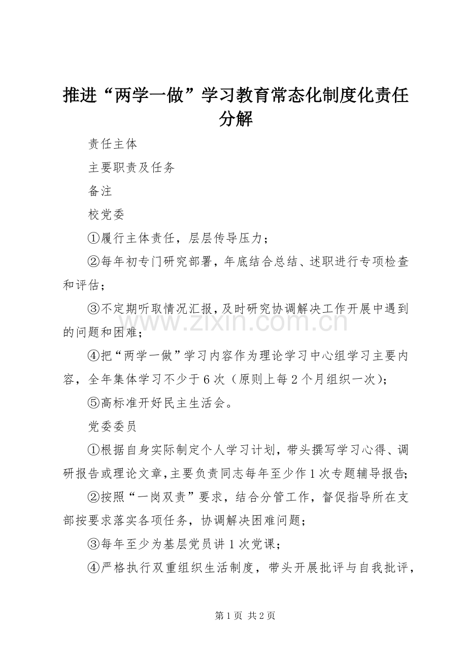 推进“两学一做”学习教育常态化规章制度化责任分解.docx_第1页