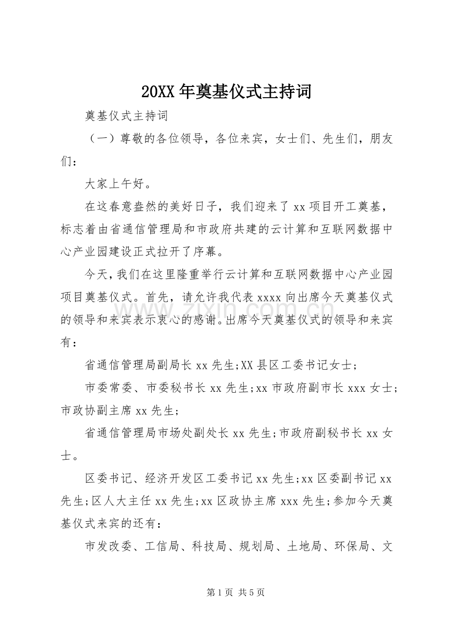 20XX年奠基仪式主持稿(2).docx_第1页