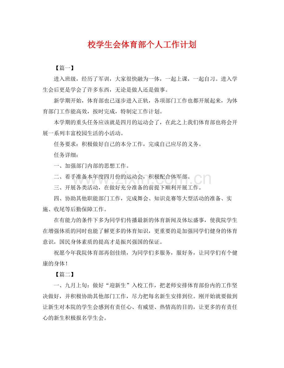 校学生会体育部个人工作计划 .docx_第1页