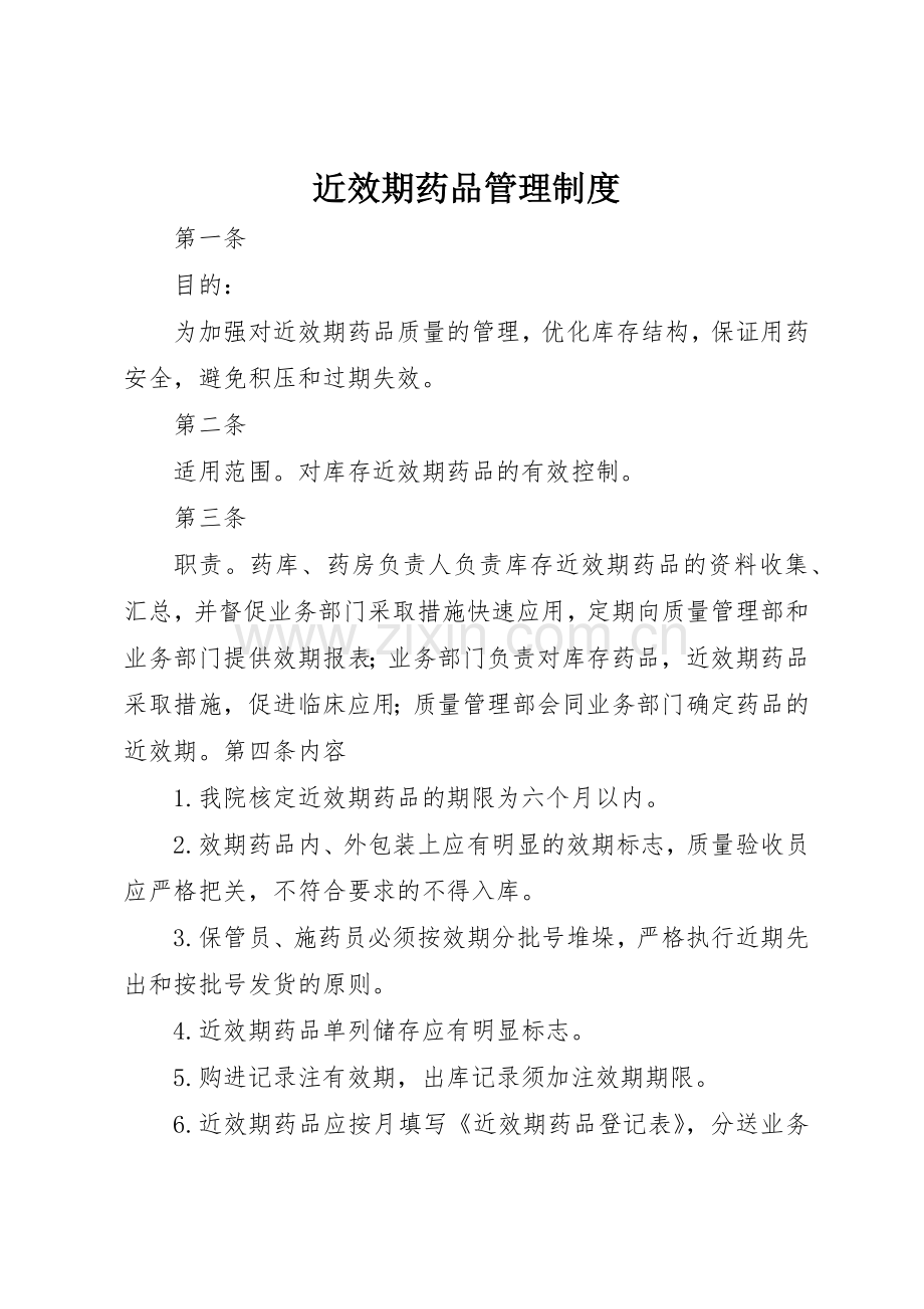 近效期药品规章制度管理.docx_第1页