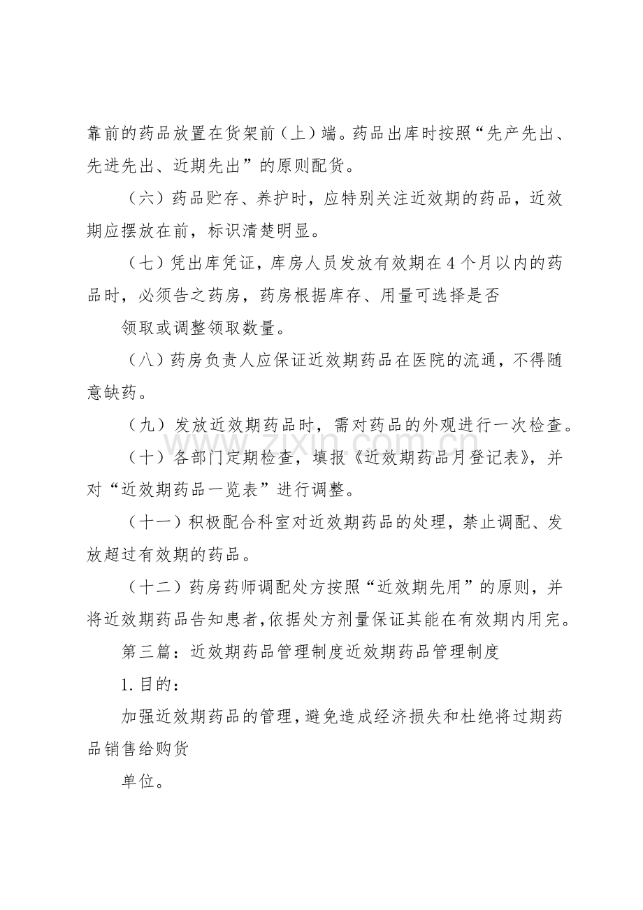 近效期药品规章制度管理.docx_第3页