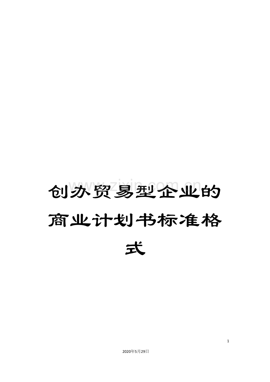 创办贸易型企业的商业计划书标准格式.doc_第1页