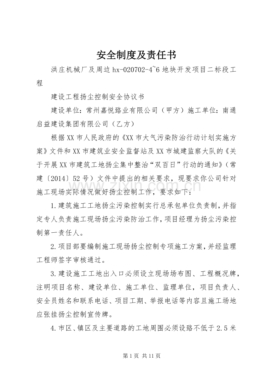 安全规章制度及责任书.docx_第1页