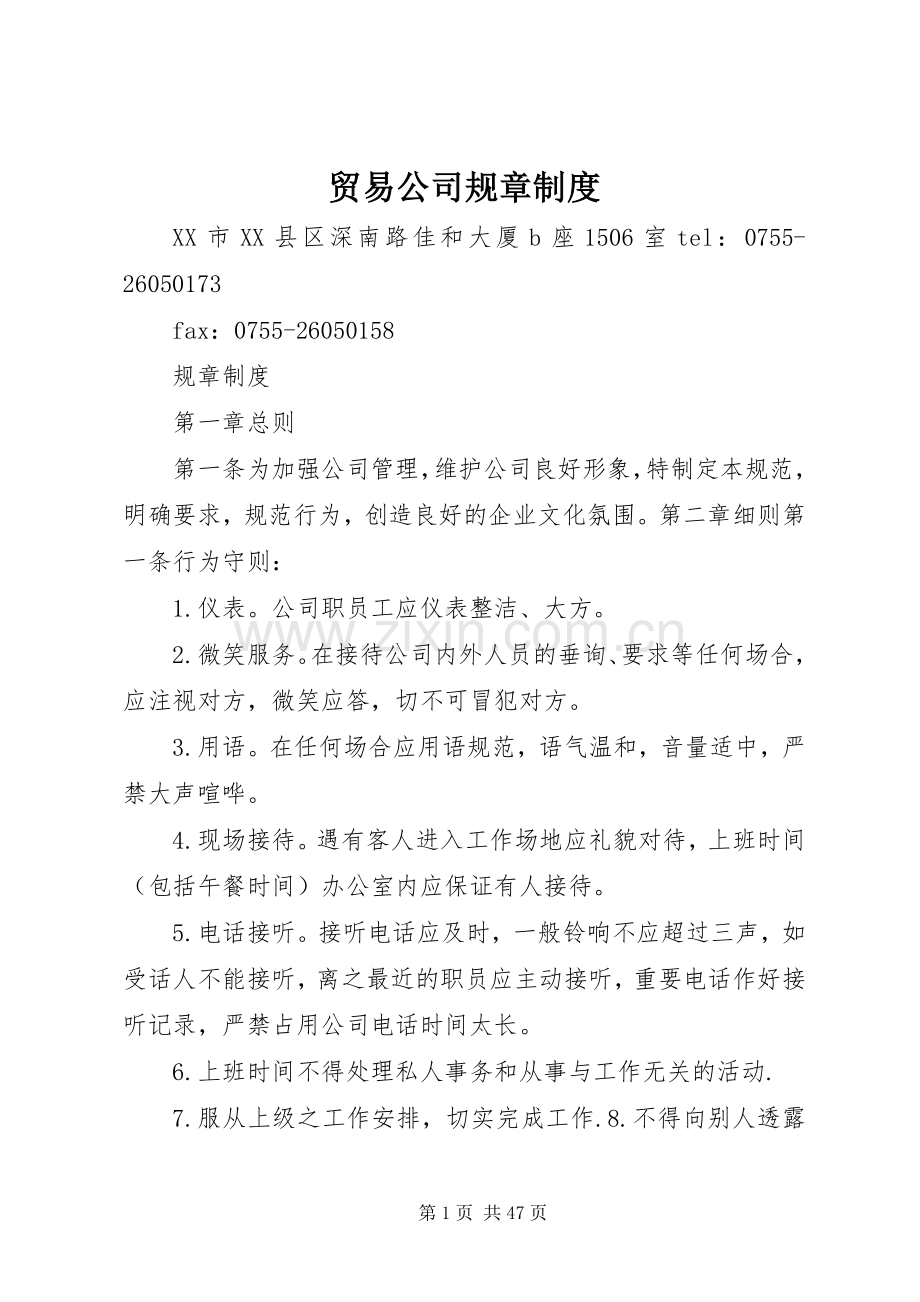 贸易公司规章规章制度.docx_第1页