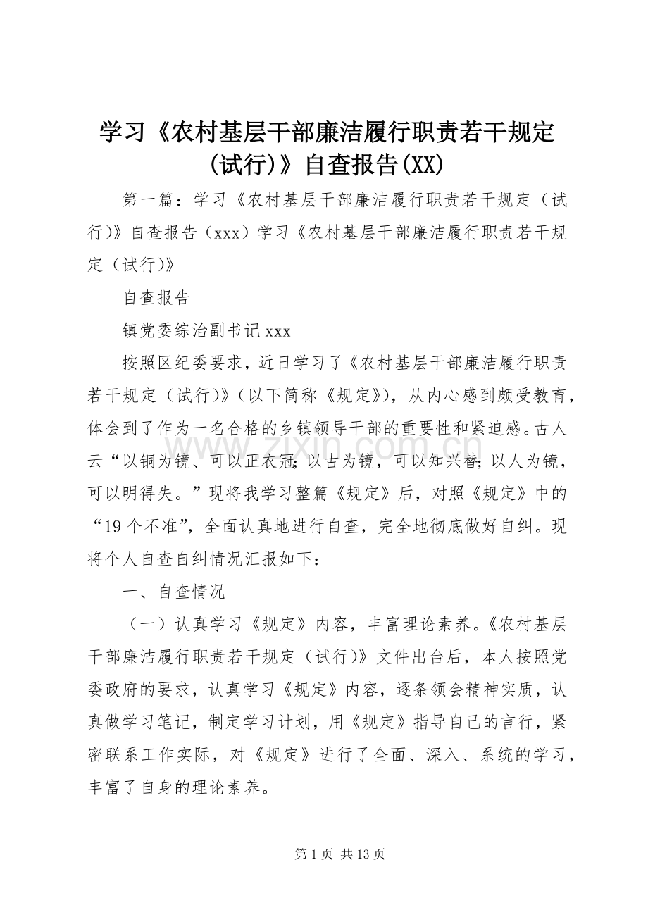 学习《农村基层干部廉洁履行职责要求若干规定(试行)》自查报告().docx_第1页