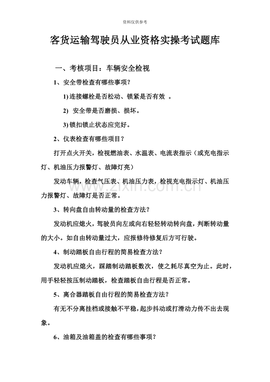 客货运输驾驶员从业资格实操考试题库.doc_第2页