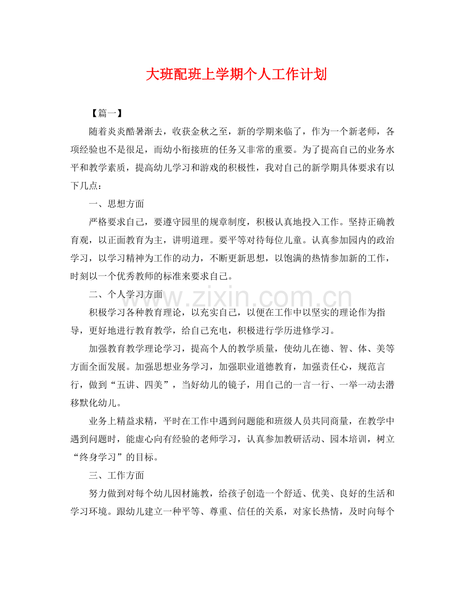 大班配班上学期个人工作计划 .docx_第1页