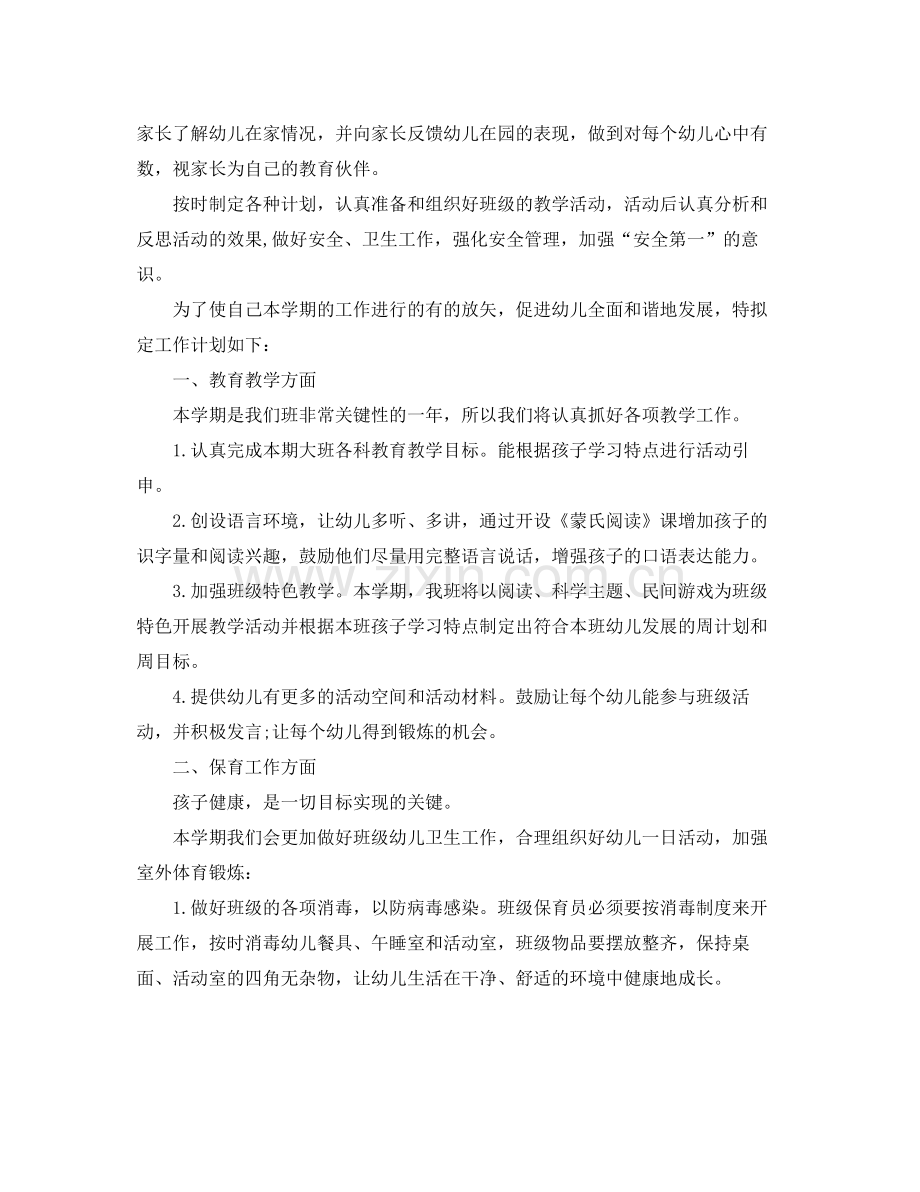 大班配班上学期个人工作计划 .docx_第2页