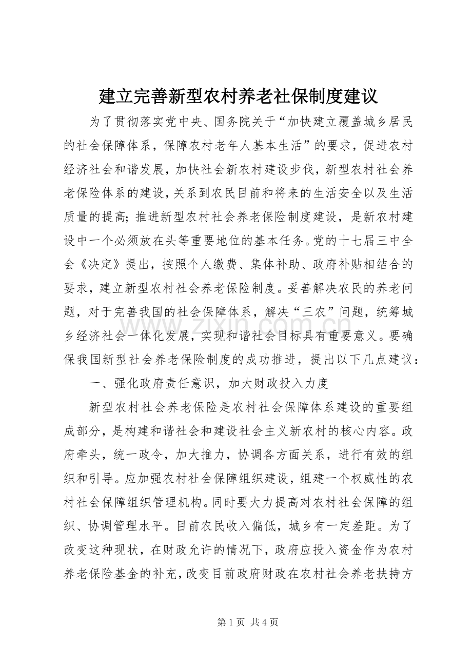 建立完善新型农村养老社保规章制度建议.docx_第1页