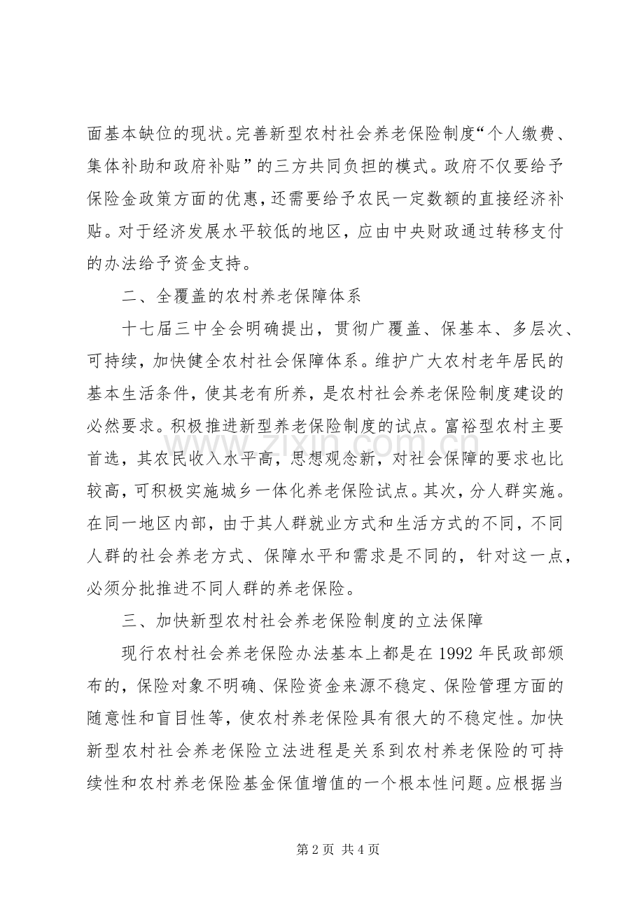 建立完善新型农村养老社保规章制度建议.docx_第2页