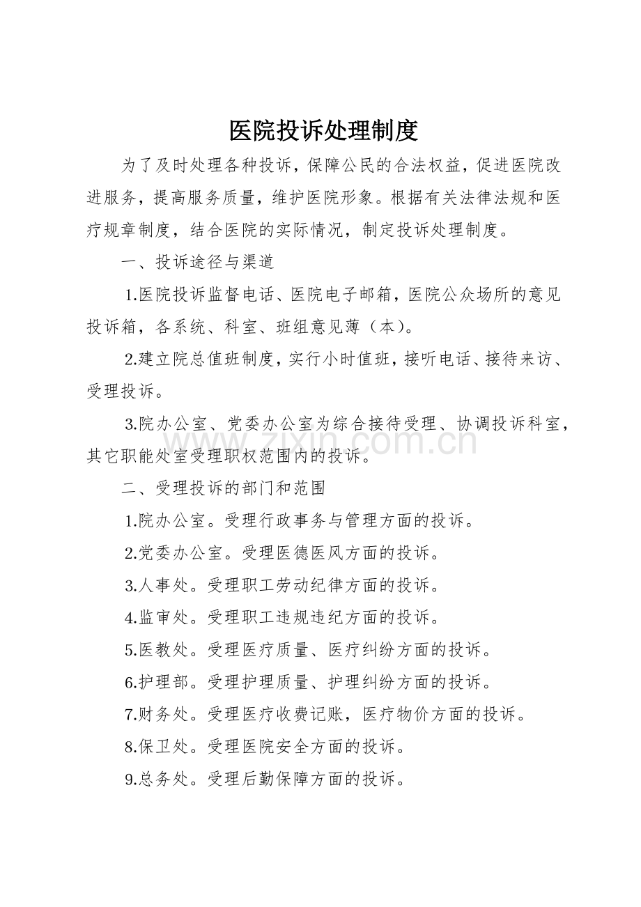 医院投诉处理管理规章制度.docx_第1页