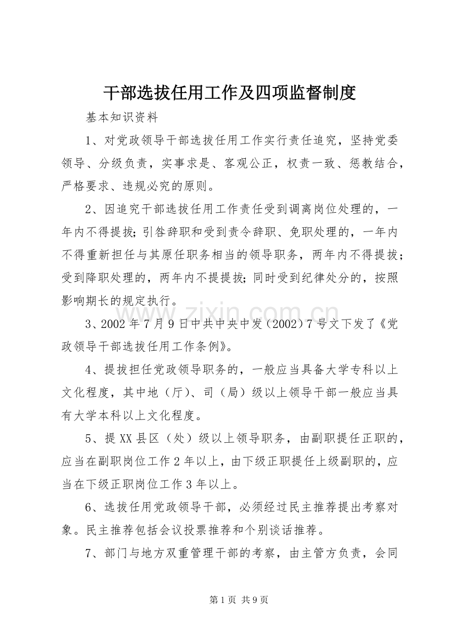 干部选拔任用工作及四项监督规章制度.docx_第1页