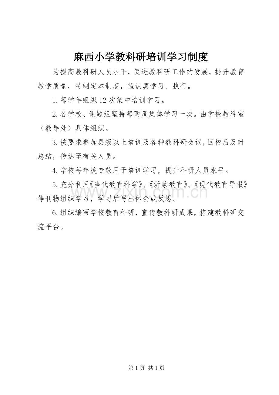 麻西小学教科研培训学习规章制度.docx_第1页