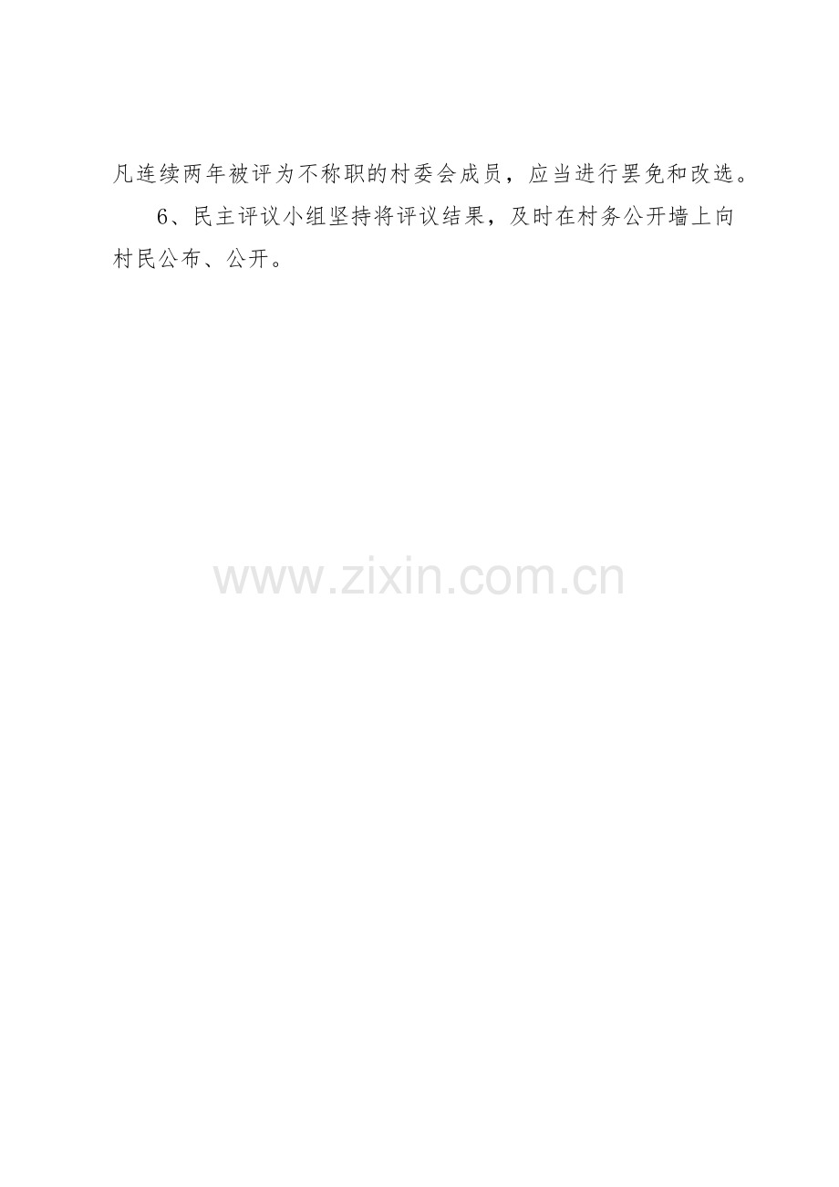 民主评议村干部规章制度细则.docx_第2页