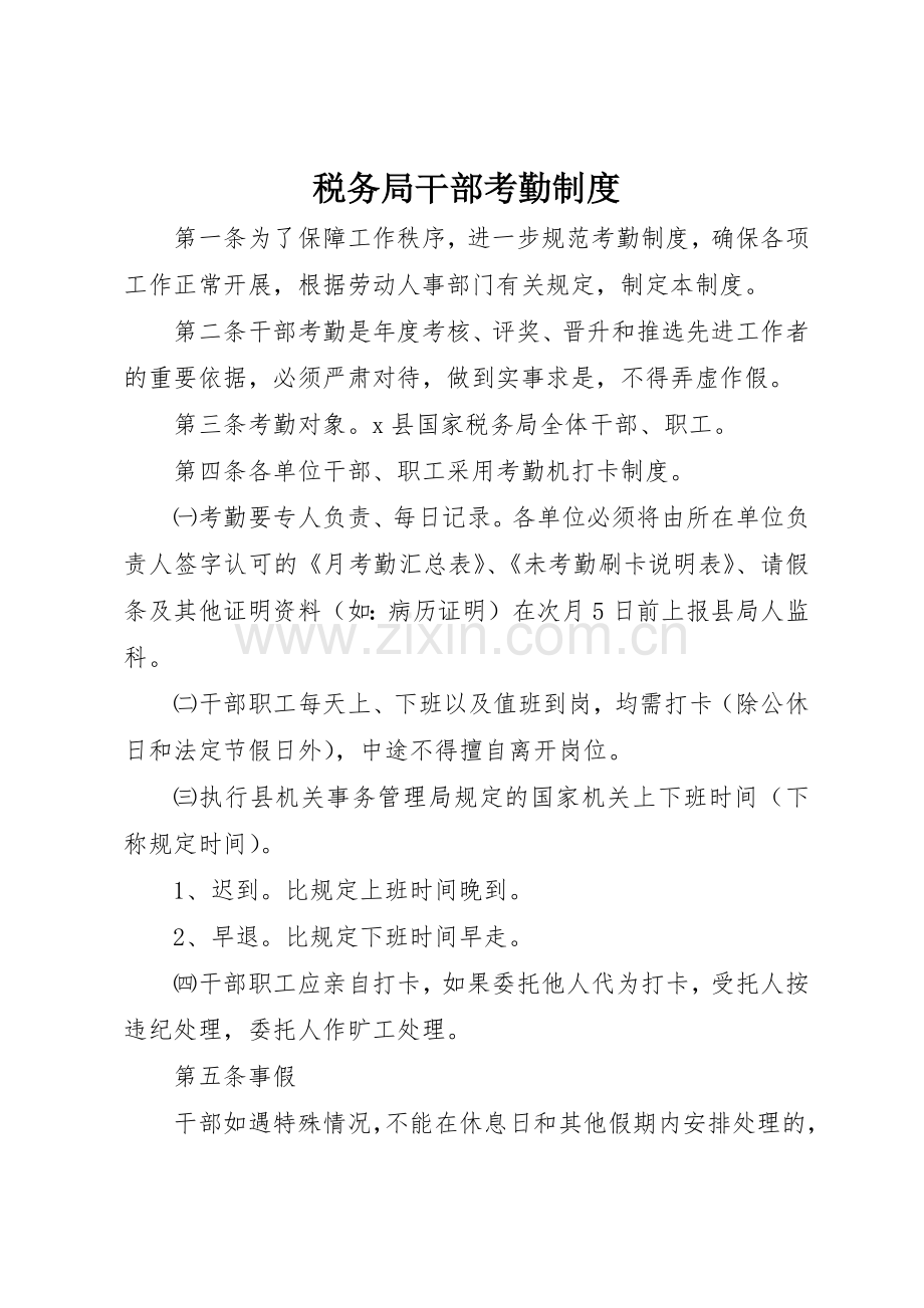 税务局干部考勤规章制度细则.docx_第1页