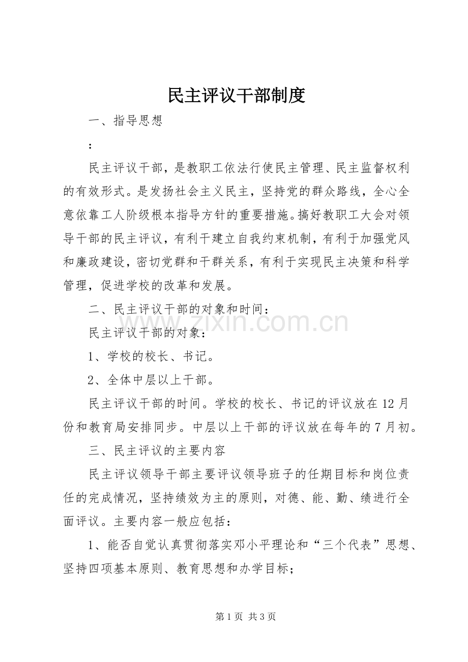 民主评议干部规章制度 .docx_第1页