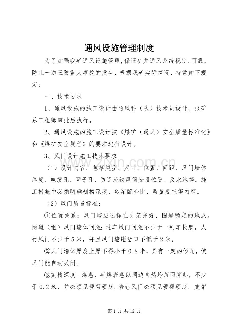 通风设施管理规章制度(2).docx_第1页