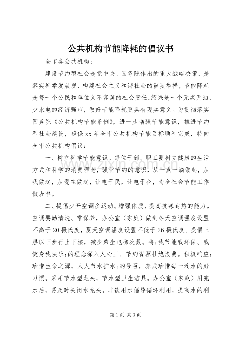 公共机构节能降耗的倡议书范文.docx_第1页