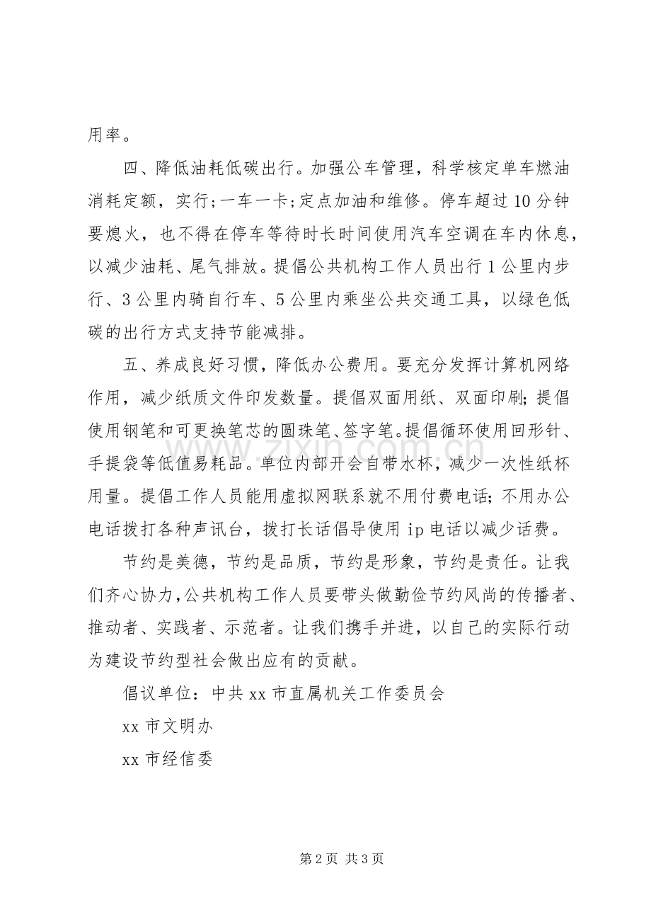 公共机构节能降耗的倡议书范文.docx_第2页