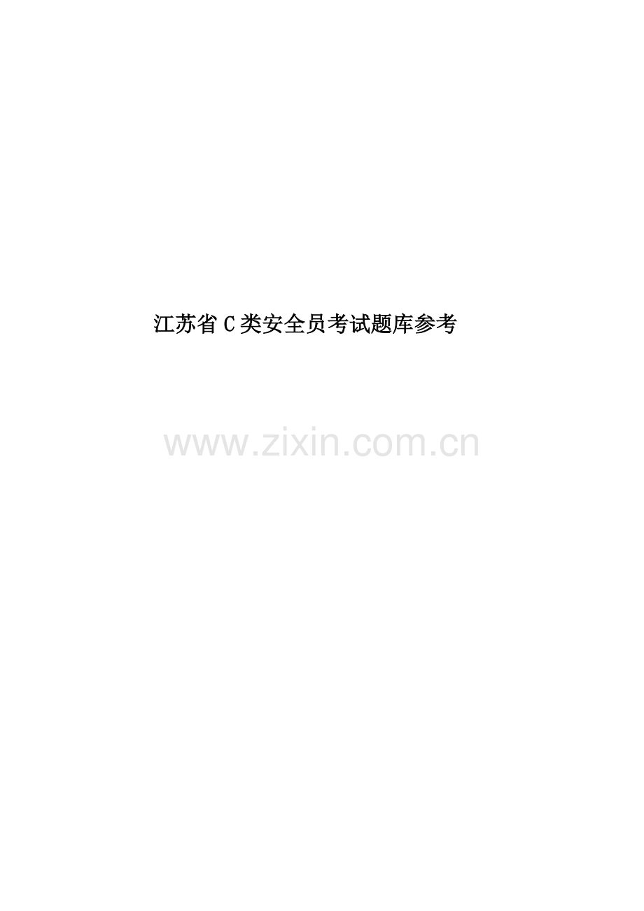 江苏省C类安全员考试题库参考.doc_第1页