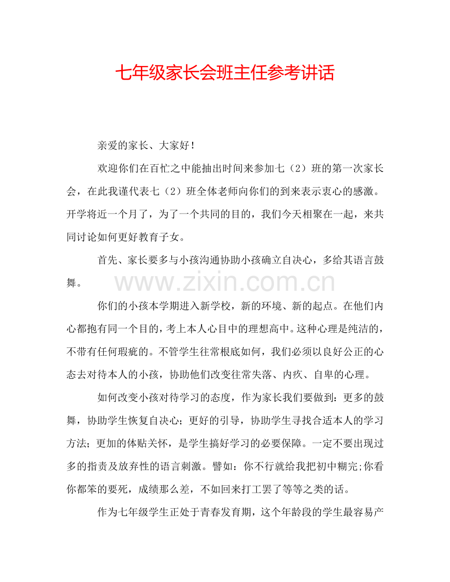 七年级家长会班主任参考讲话.doc_第1页