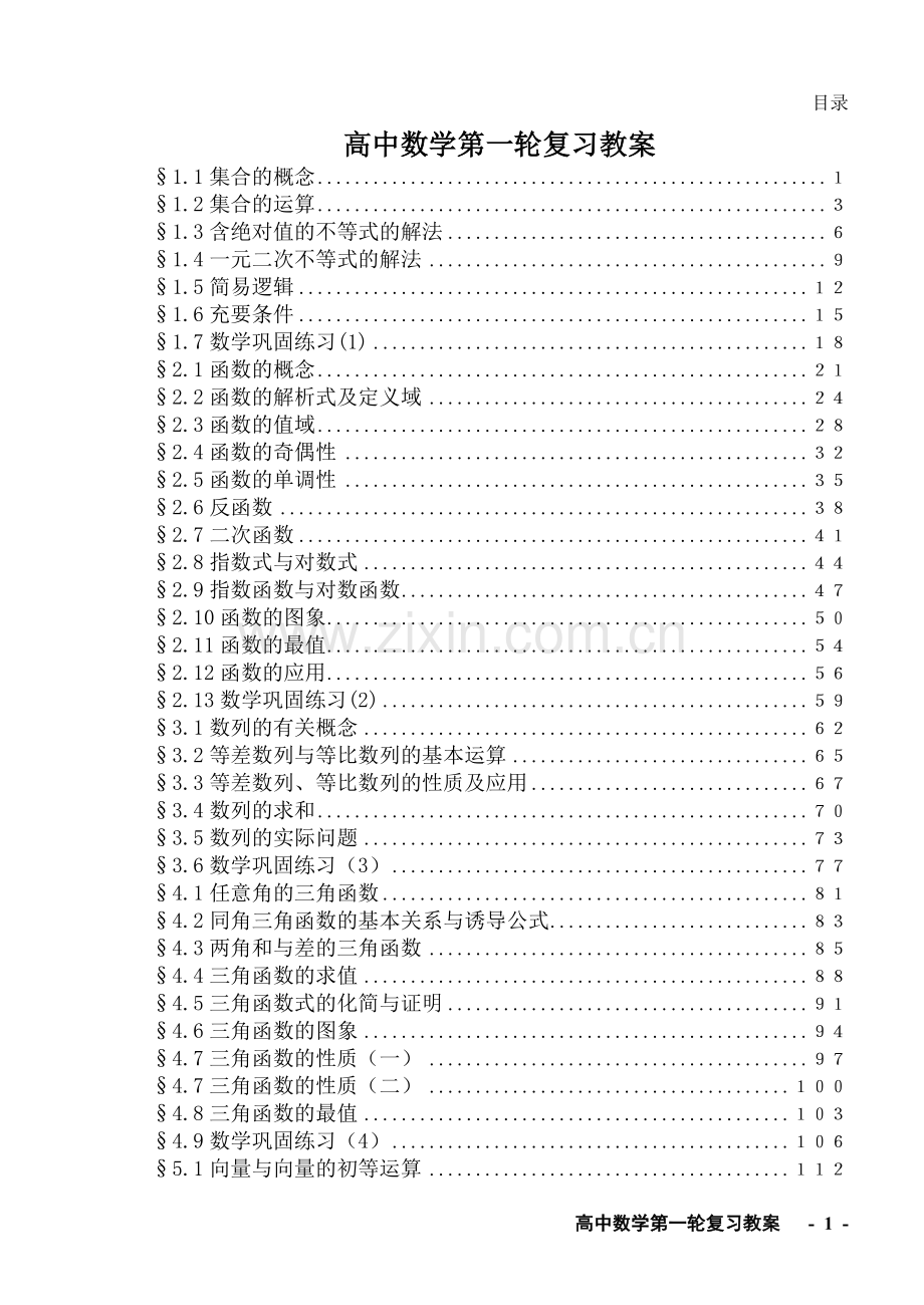 高中数学复习教案大全Word版1-20课时.doc_第1页