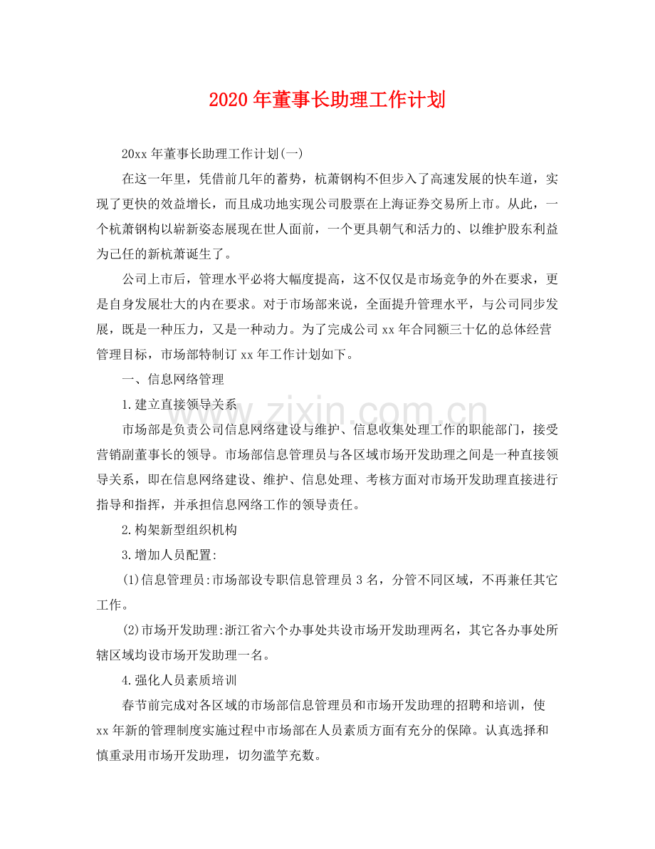 2020年董事长助理工作计划 .docx_第1页