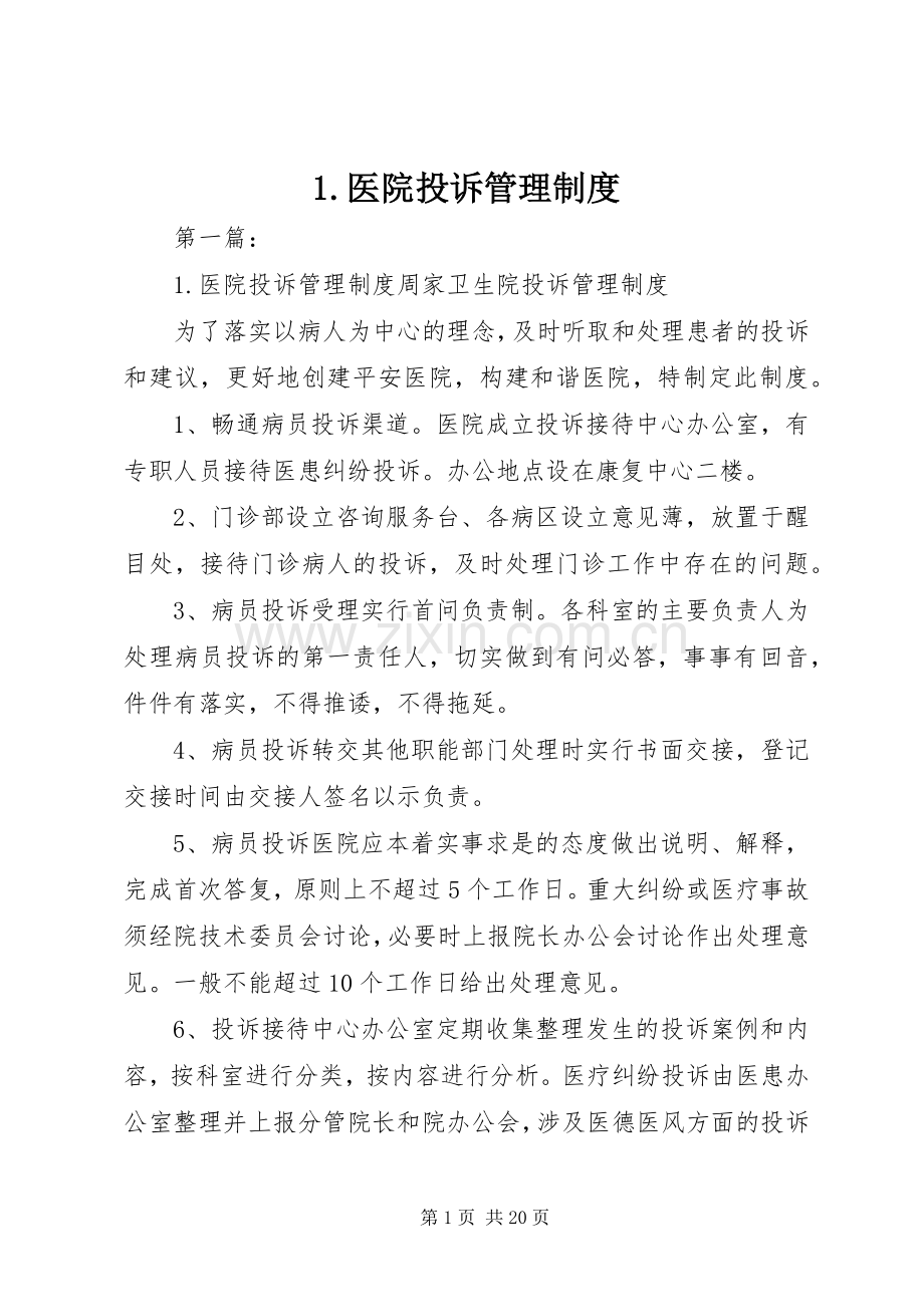 医院投诉管理规章制度 .docx_第1页