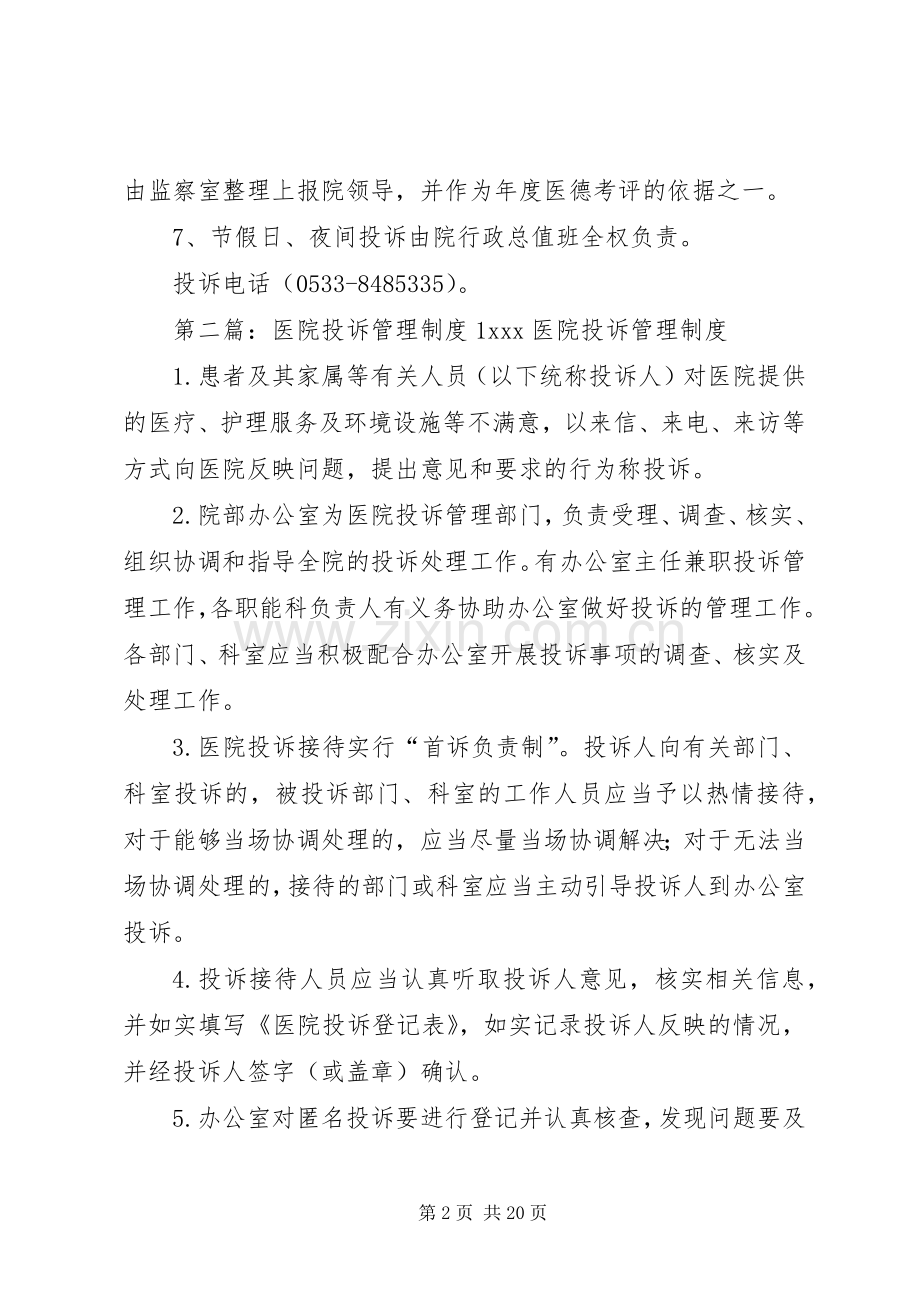 医院投诉管理规章制度 .docx_第2页