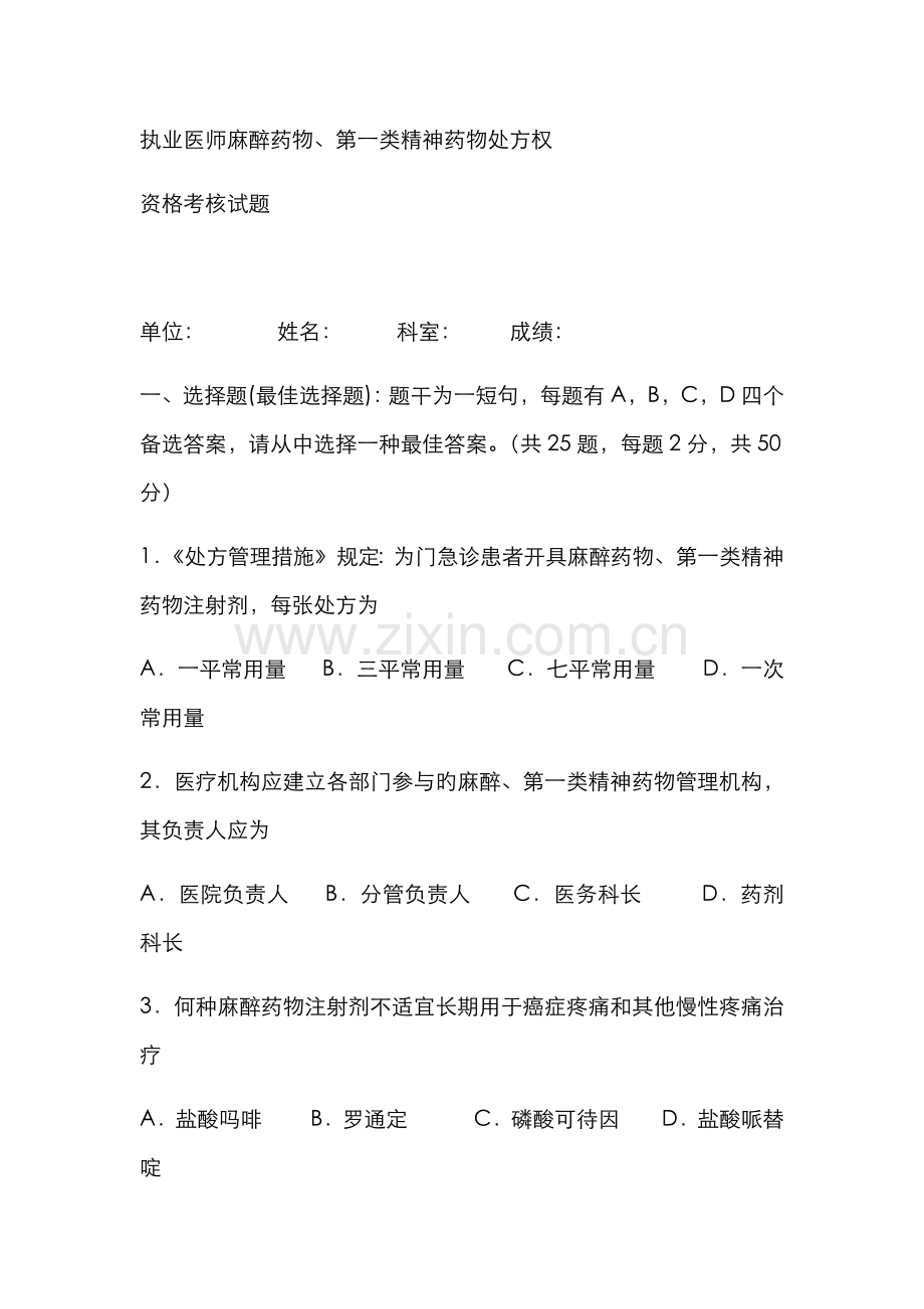 2022年执业医师麻醉药品处方权考试题.doc_第1页