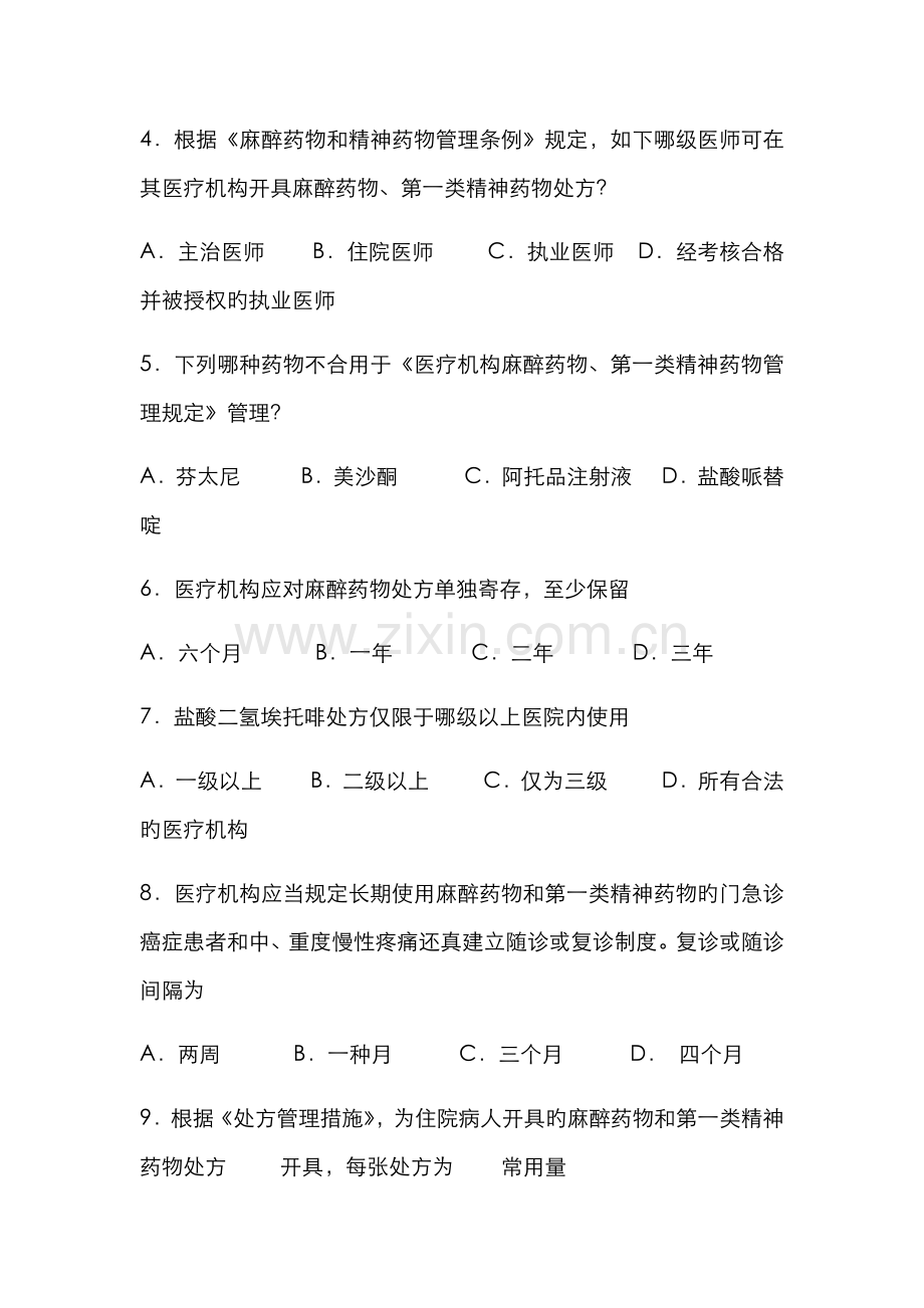 2022年执业医师麻醉药品处方权考试题.doc_第2页