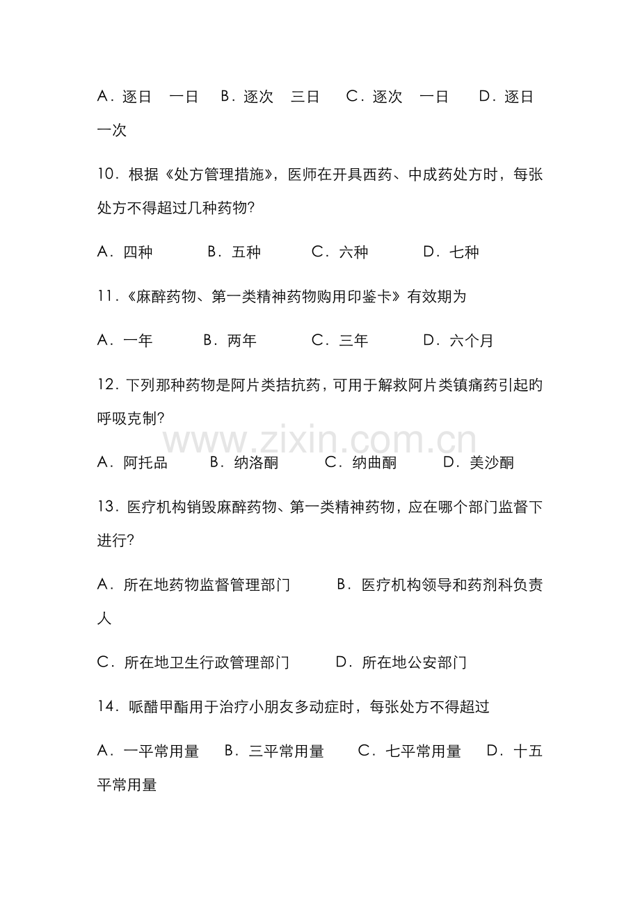 2022年执业医师麻醉药品处方权考试题.doc_第3页