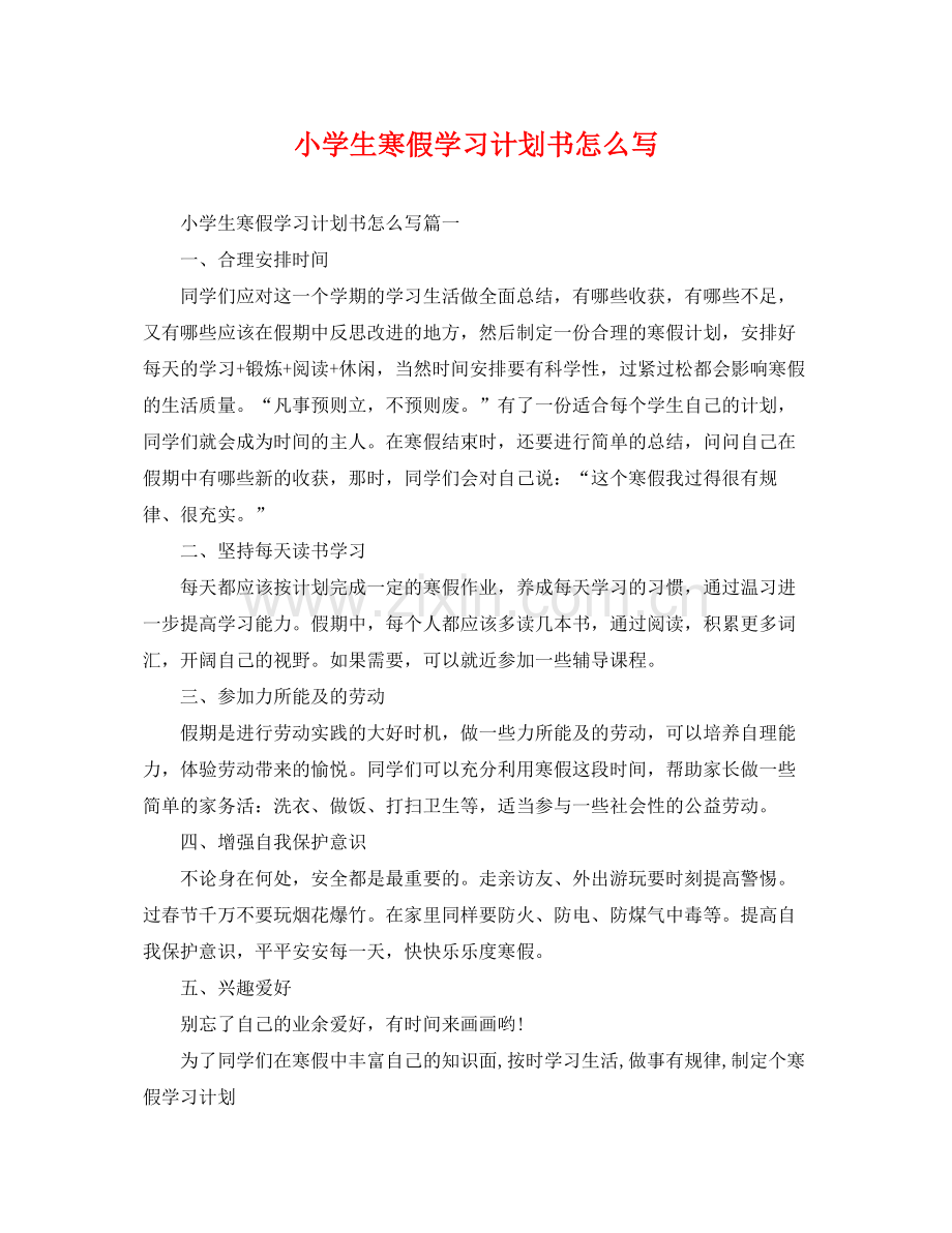 小学生寒假学习计划书怎么写 .docx_第1页