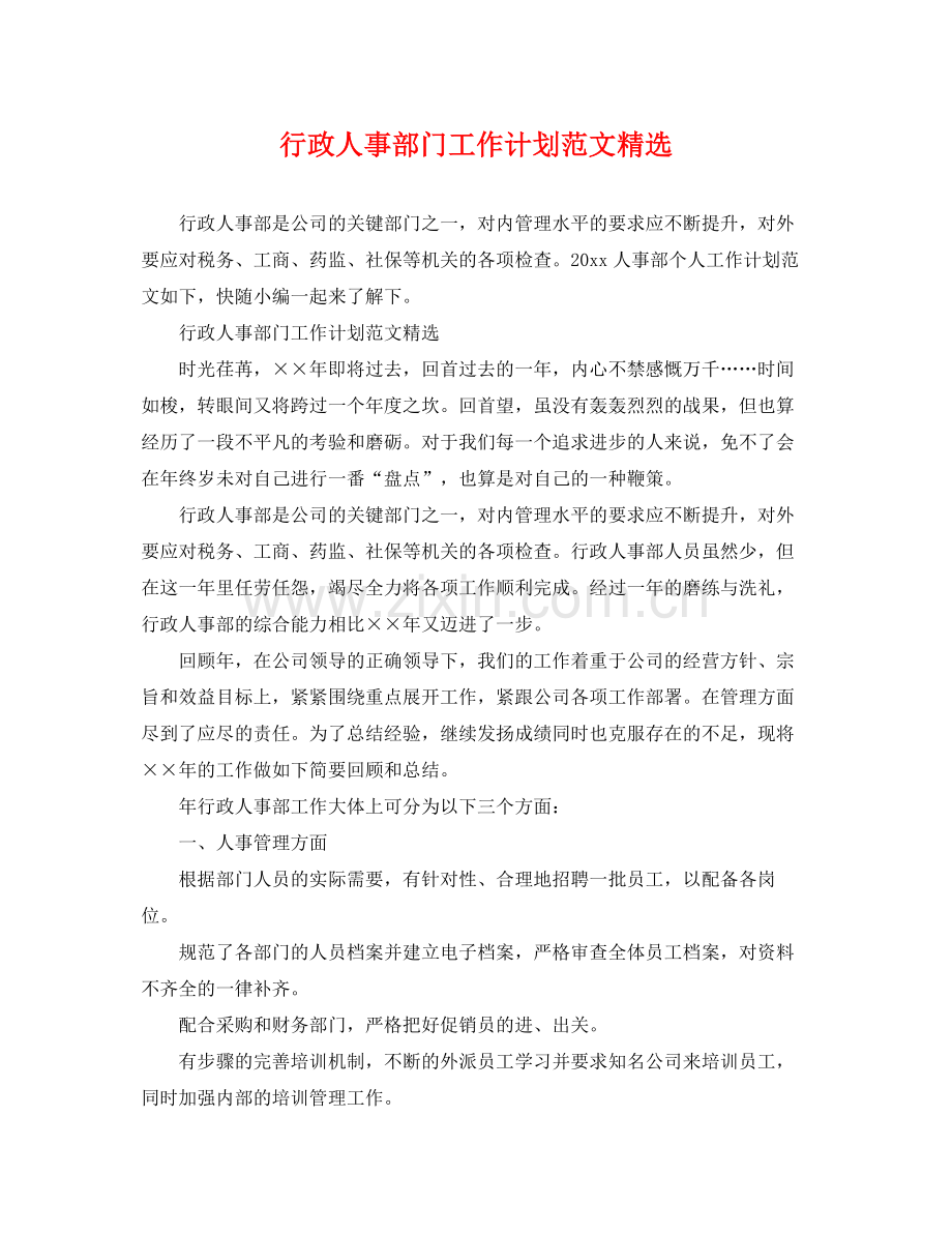 行政人事部门工作计划范文 .docx_第1页