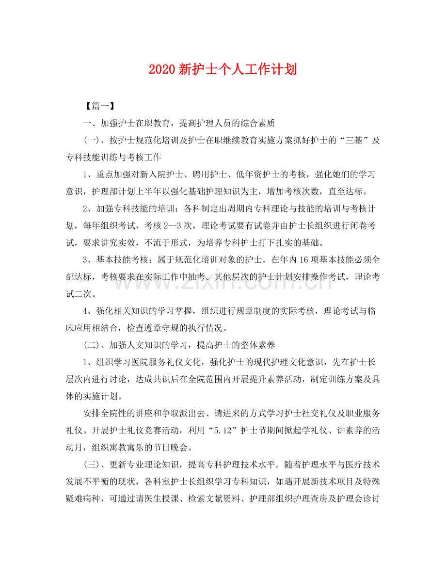 新护士个人工作计划 .docx_第1页