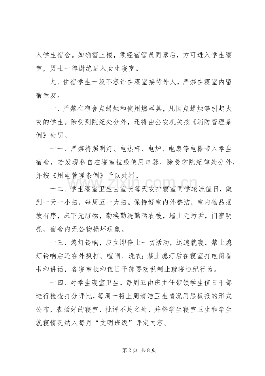 宿管会检查评分规章制度细则.docx_第2页