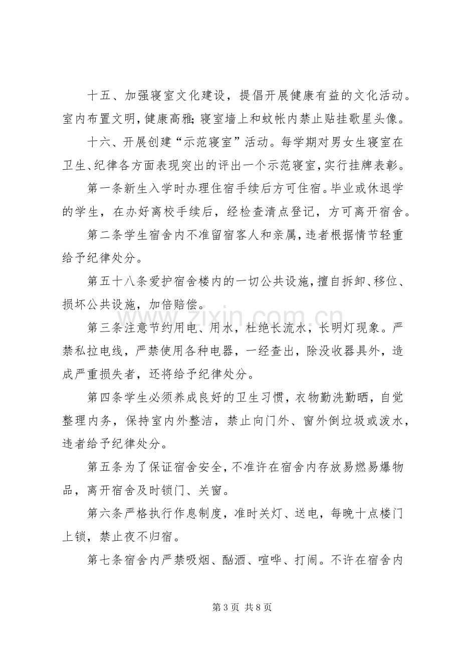 宿管会检查评分规章制度细则.docx_第3页