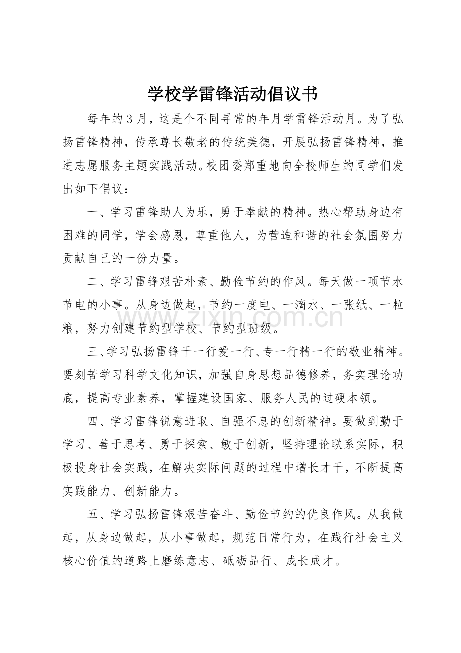 学校学雷锋活动倡议书范文(10).docx_第1页