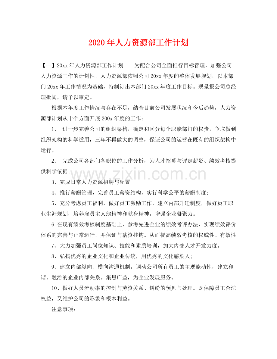 2020年人力资源部工作计划 .docx_第1页