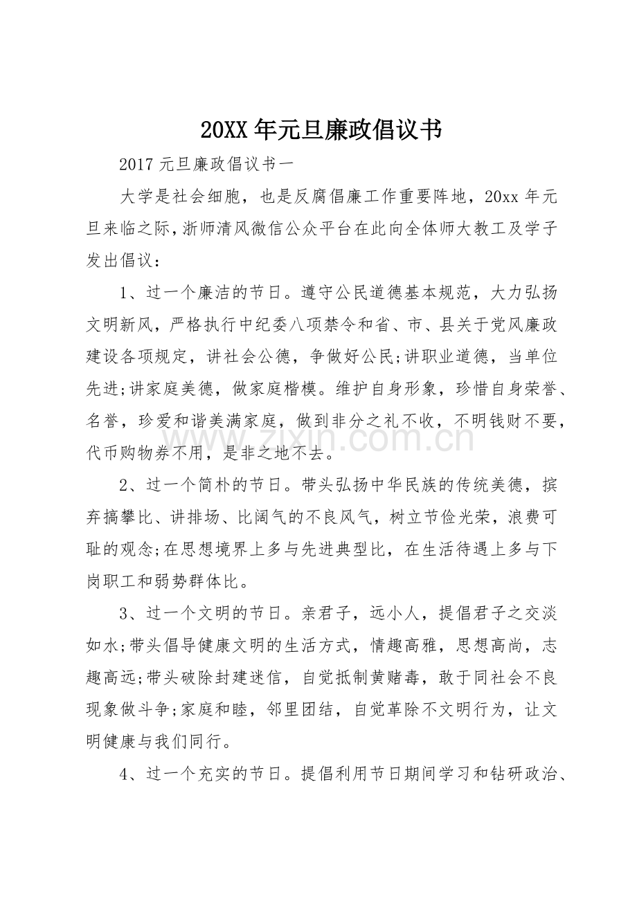 20XX年元旦廉政倡议书范文大全(2).docx_第1页