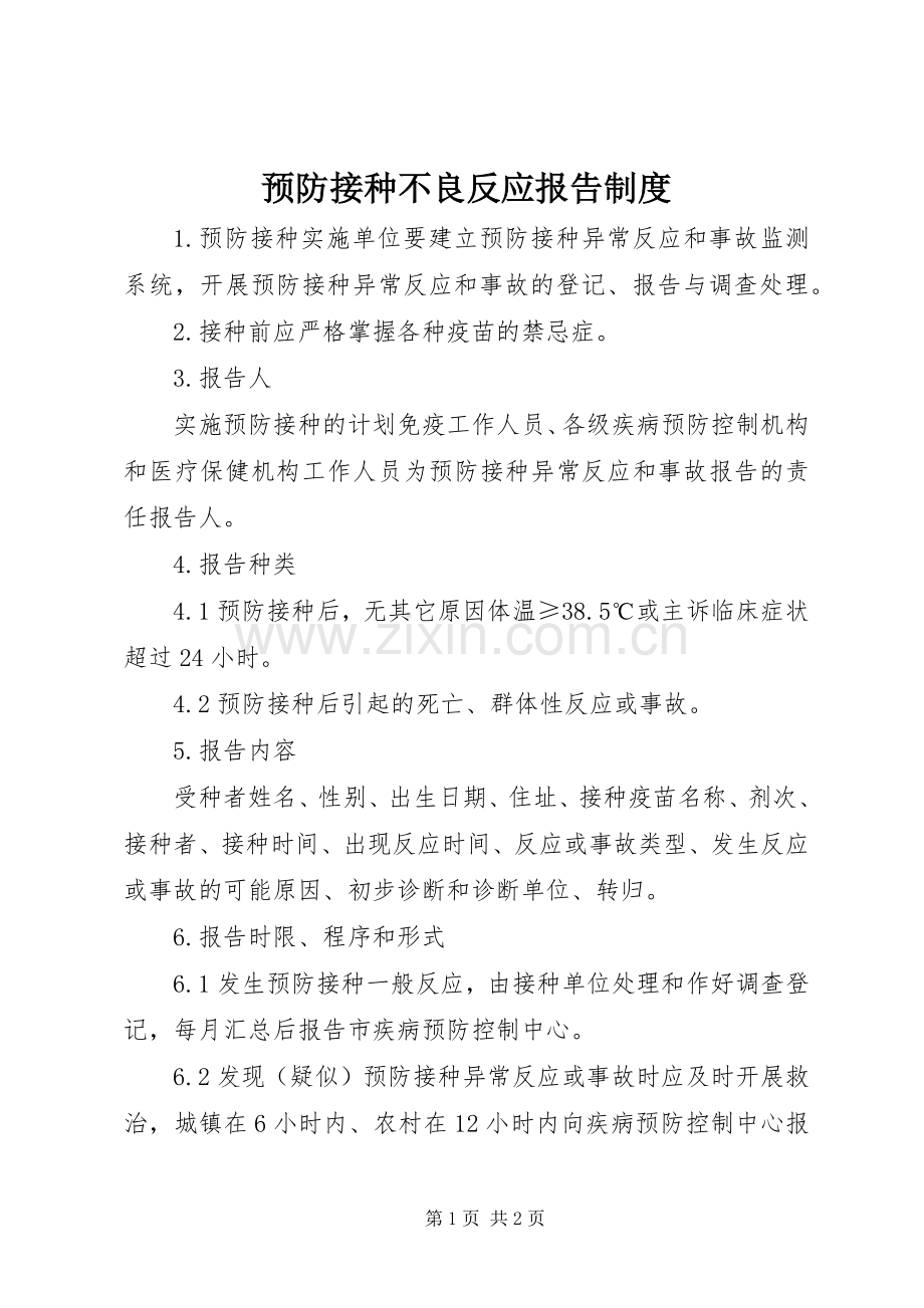 预防接种不良反应报告规章制度.docx_第1页