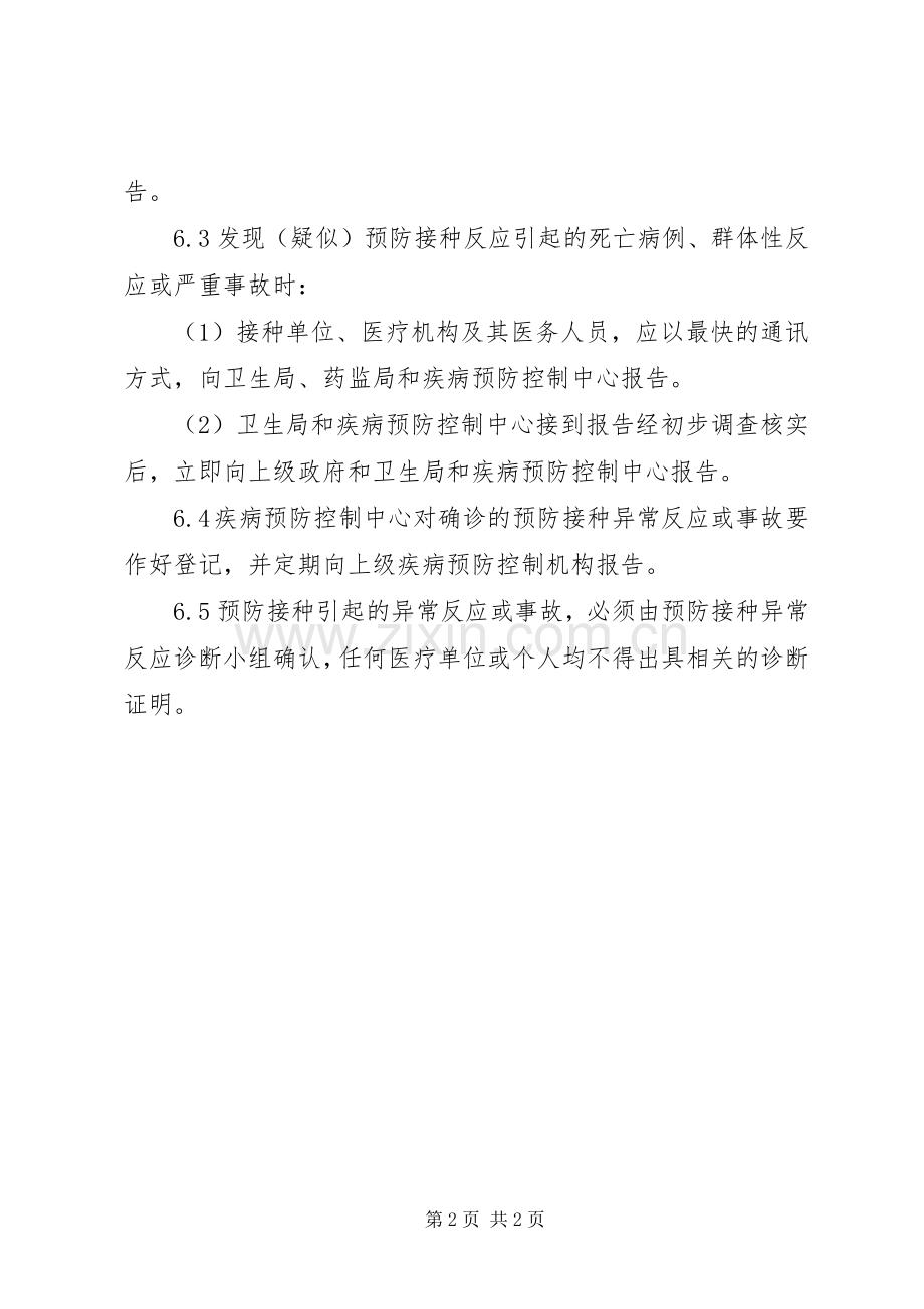 预防接种不良反应报告规章制度.docx_第2页