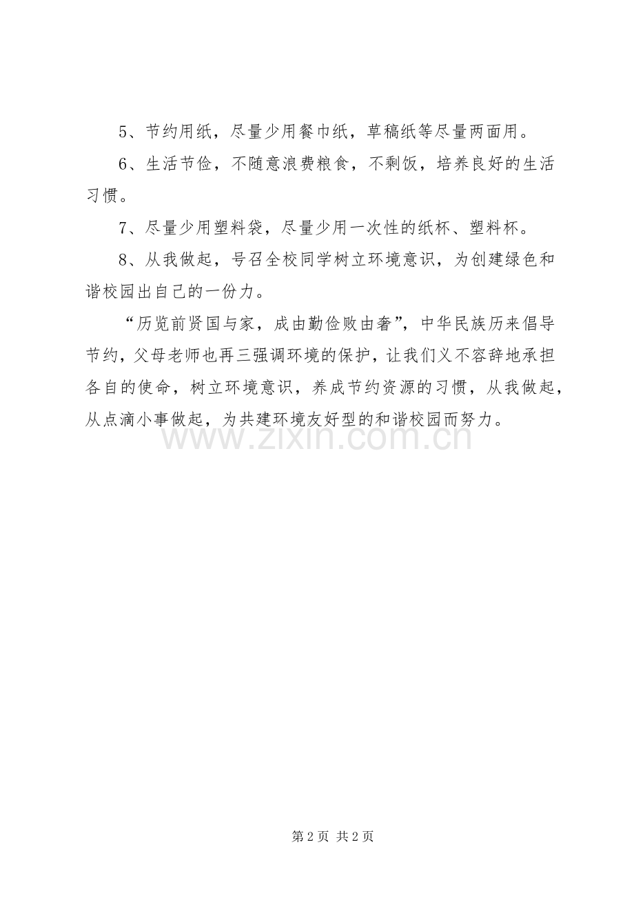 保护校园环境倡议书范文_1.docx_第2页