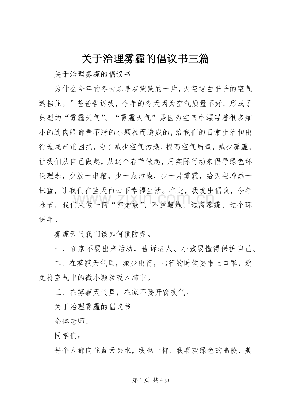 关于治理雾霾的倡议书范文三篇.docx_第1页