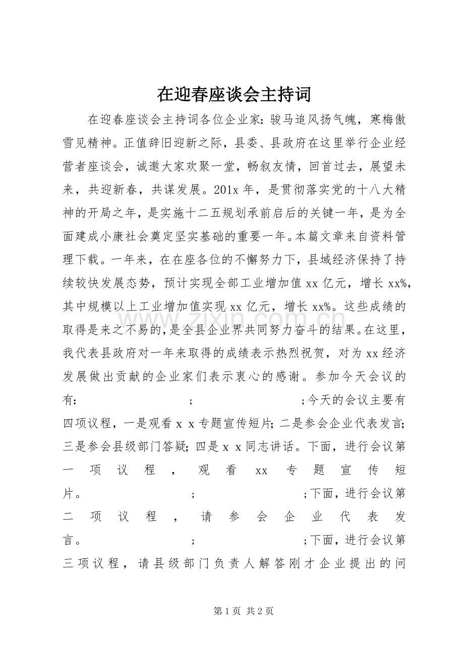 在迎春座谈会主持稿.docx_第1页